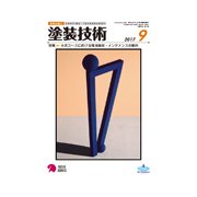 塗装技術 2017年 09月号 [雑誌]