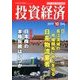 投資経済 2017年 10月号 [雑誌]