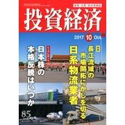投資経済 2017年 10月号 [雑誌]