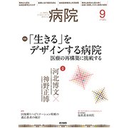 病院 2017年 09月号 [雑誌]