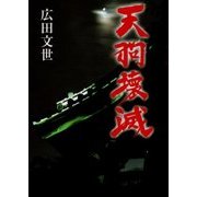 天狗壊滅 [単行本]