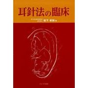 耳針法の臨床 第2版 [単行本]
