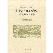 ジャン・カルヴァン－その働きと著作 [単行本]