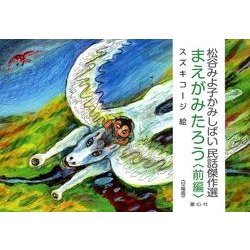 まえがみたろう 前編（松谷みよ子かみしばい民話傑作選） [紙しばい]