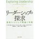 リーダーシップの探求―変化をもたらす理論と実践 [単行本]