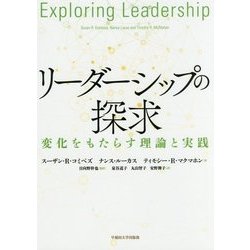 リーダーシップの探求―変化をもたらす理論と実践 [単行本]