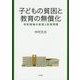子どもの貧困と教育の無償化―学校現場の実態と財源問題 [単行本]