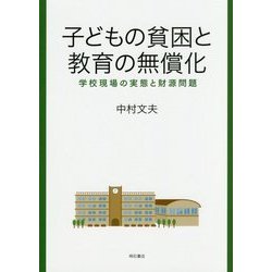 子どもの貧困と教育の無償化―学校現場の実態と財源問題 [単行本]