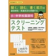 聞く、読む、書く能力の認知特性・発達状況を把握する 小・中学校国語科スクリーニングテスト(特別支援教育サポートBOOKS) [全集叢書]