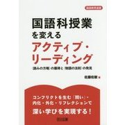 国語科授業を変えるアクティブ・リーディング―"読みの方略"の獲得と"物語の法則"の発見(国語教育選書) [全集叢書]