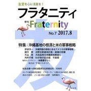 フラタニティ No.7(2017.8)－季刊 [全集叢書]