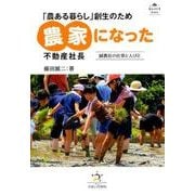 「農ある暮らし」創生のため農家になった不動産社長－誠農社の仕事と人びと（暮らしの仕事Books） [単行本]