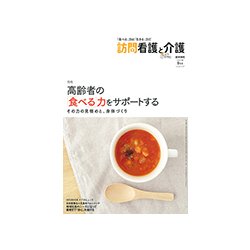 訪問看護と介護 2017年 09月号 [雑誌]