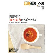 訪問看護と介護 2017年 09月号 [雑誌]