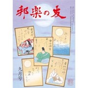 邦楽の友 2017年 09月号 [雑誌]