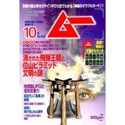 ムー 2017年 10月号 [雑誌]