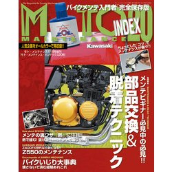 モトメンテナンス・インデックス 2017年 11月号 [雑誌]
