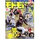 モトモト 2017年 10月号 [雑誌]