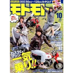 モトモト 2017年 10月号 [雑誌]