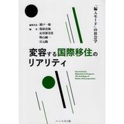 変容する国際移住のリアリティ―「編入モード」の社会学 [単行本]