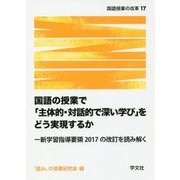 国語の授業で「主体的・対話的で深い学び」をどう実現するか―新学習指導要領2017の改訂を読み解く(国語授業の改革〈17〉) [単行本]