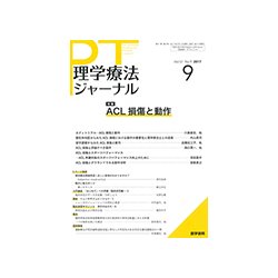 理学療法ジャーナル 2017年 09月号 [雑誌]