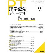 理学療法ジャーナル 2017年 09月号 [雑誌]