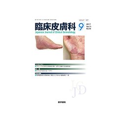 臨床皮膚科 2017年 09月号 [雑誌]