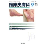 臨床皮膚科 2017年 09月号 [雑誌]