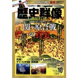 歴史群像 2017年 10月号 [雑誌]