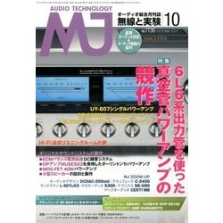 MJ無線と実験 2017年 10月号 [雑誌]