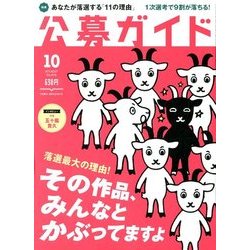 公募ガイド 2017年 10月号 [雑誌]