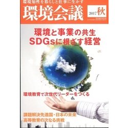 環境会議 17年秋号 2017年 10月号 [雑誌]
