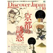 Discover Japan (ディスカバー・ジャパン) 2017年 10月号 [雑誌]