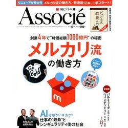 日経ビジネス Associe (アソシエ) 2017年 10月号 [雑誌]