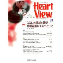 Heart View (ハート ビュー) 2017年 10月号 [雑誌]