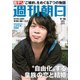 週刊朝日 2017年 9/15号 [雑誌]