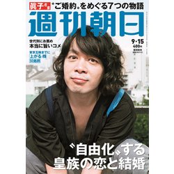 週刊朝日 2017年 9/15号 [雑誌]