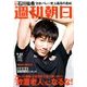 週刊朝日 2017年 9/22号 [雑誌]