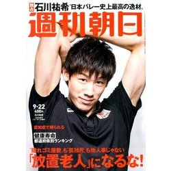 週刊朝日 2017年 9/22号 [雑誌]