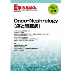 医学のあゆみ 2017年 9/9号 [雑誌]