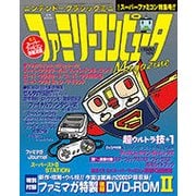 ニンテンドークラシックミニ ファミリーコンピュータMagazine ミニスーパーファミコン特集号 [ムック・その他]