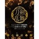 刀剣男士 formation of 三百年／ミュージカル『刀剣乱舞』 ～三百年の子守唄～
