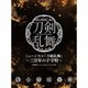 刀剣男士 formation of 三百年／ミュージカル『刀剣乱舞』 ～三百年の子守唄～