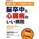 血管を強くして突然死を防ぐ!脳卒中と心臓病のいい病院（週刊朝日MOOK） [ムックその他]