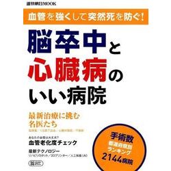 血管を強くして突然死を防ぐ!脳卒中と心臓病のいい病院（週刊朝日MOOK） [ムックその他]