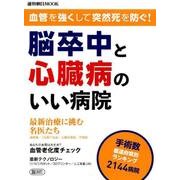 血管を強くして突然死を防ぐ!脳卒中と心臓病のいい病院（週刊朝日MOOK） [ムックその他]