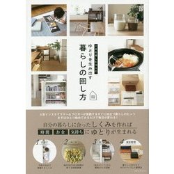 工夫を楽しむ10人のゆとりを生み出す暮らしの回し方 [単行本]