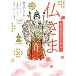 見るだけですっきりわかる仏さま [単行本]