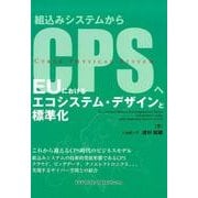 EUにおけるエコシステム・デザインと標準化－組込みシステムからCPSへ [単行本]